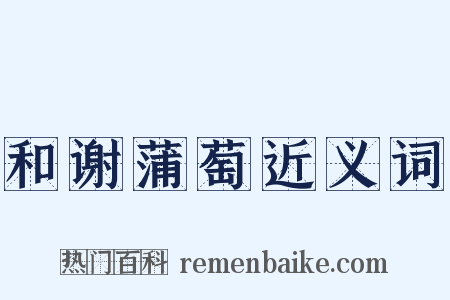 和谢蒲萄近义词是什么意思的图片